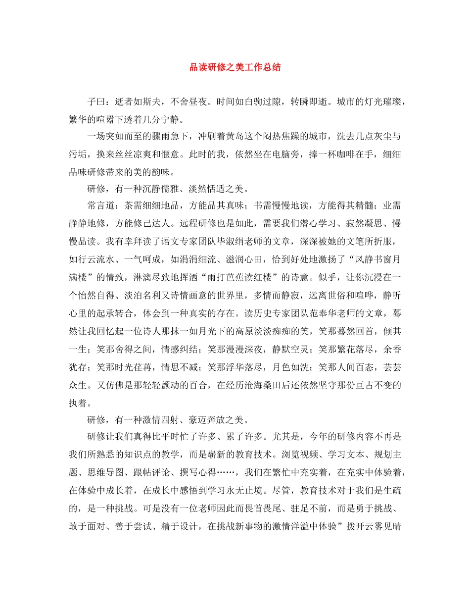 品读研修之美工作总结 _第1页