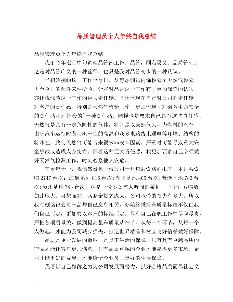 品质管理员个人年终自我总结 _第1页