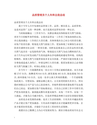 品质管理员个人年终自我总结 