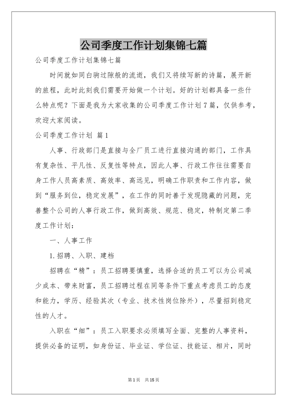 公司季度工作参考计划集锦七篇_第1页