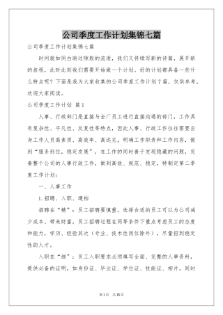 公司季度工作参考计划集锦七篇