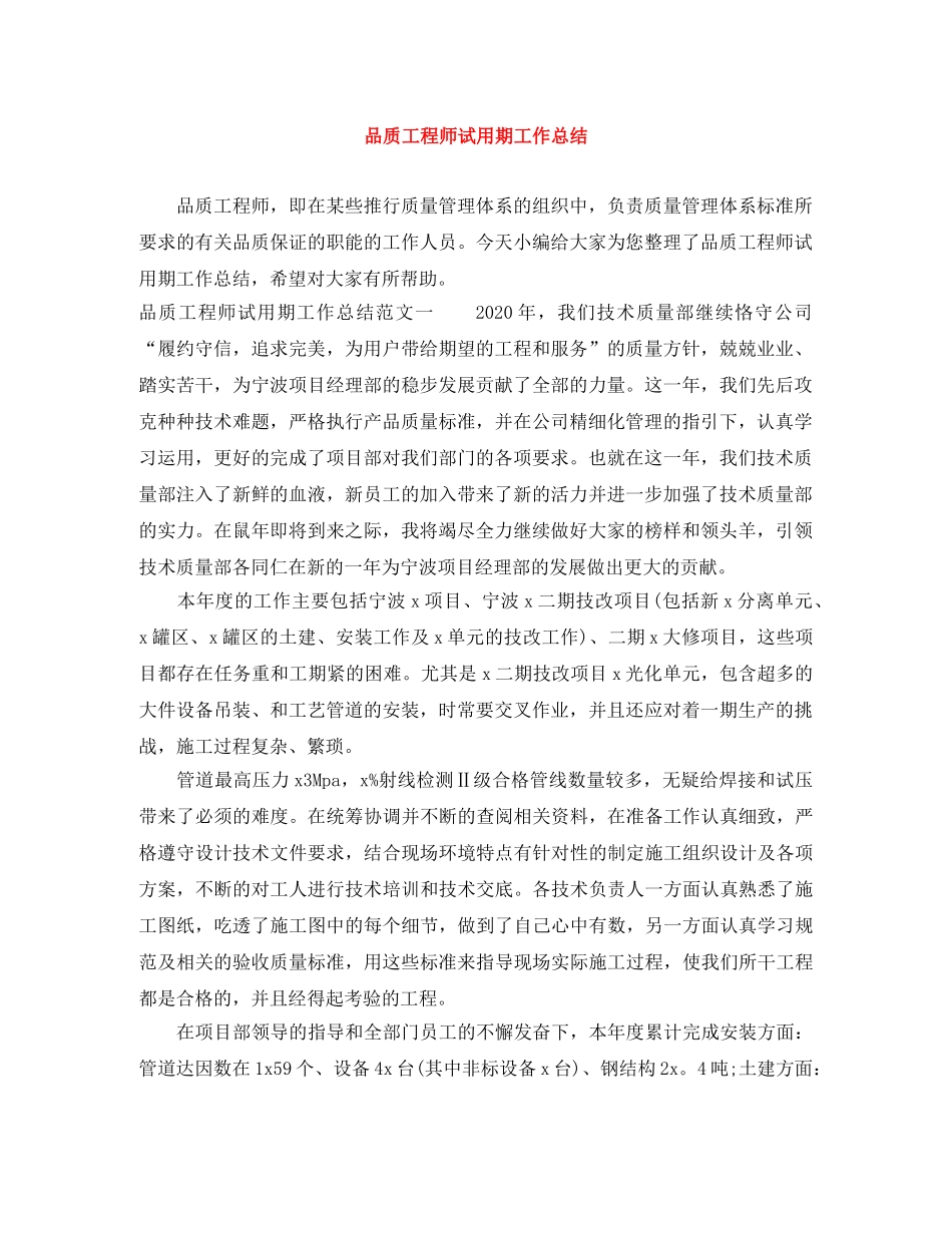 品质工程师试用期工作总结 _第1页