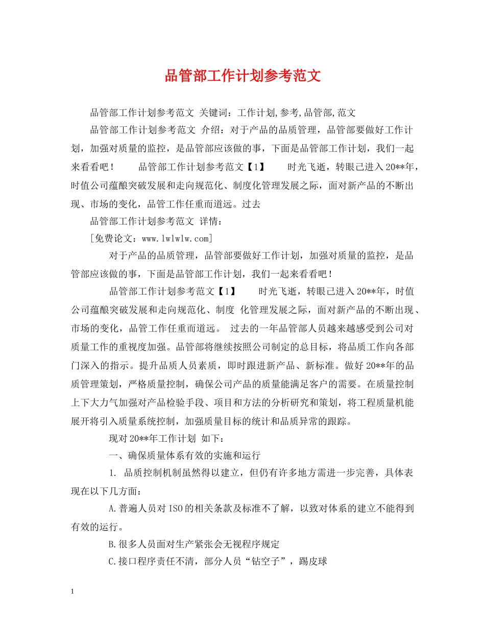 品管部工作计划参考范文 _第1页