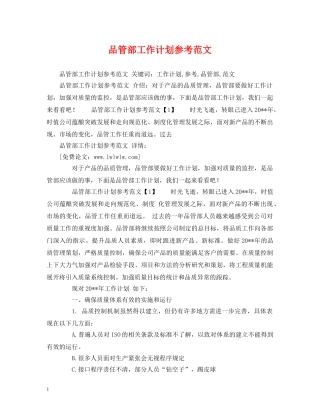 品管部工作计划参考范文 