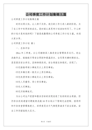 公司季度工作参考计划集锦五篇