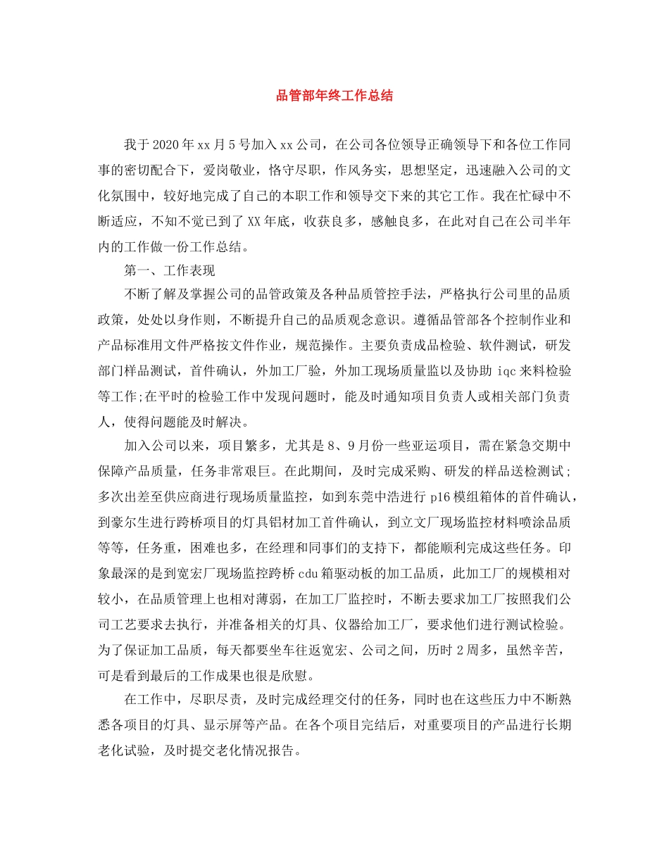 品管部年终工作总结 _第1页