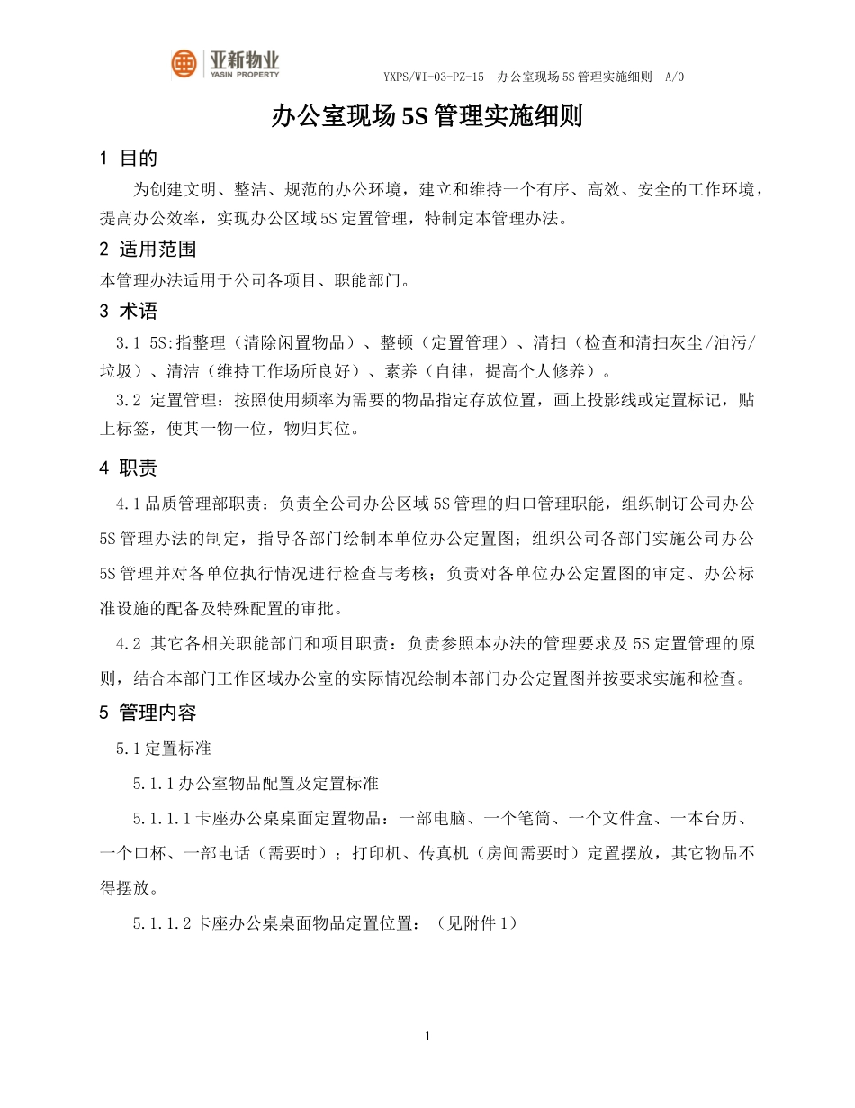 办公室现场5S管理实施细则(试行版)（DOC33页）_第1页