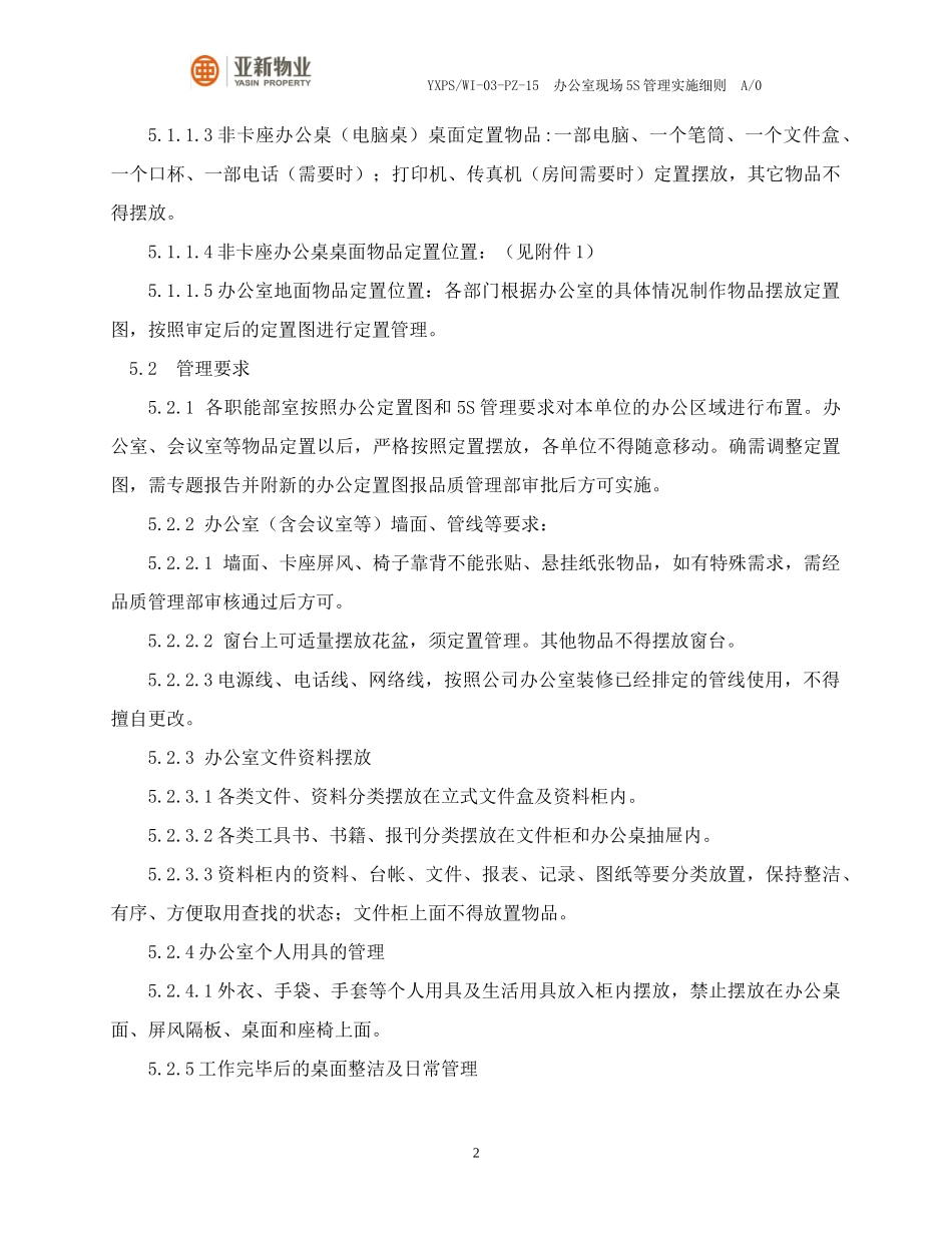 办公室现场5S管理实施细则(试行版)（DOC33页）_第2页