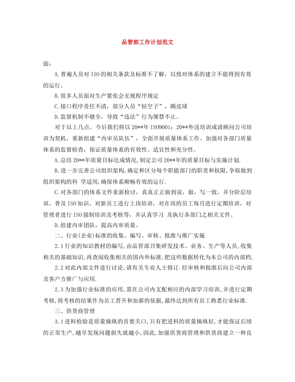 品管部工作计划范文 _第1页