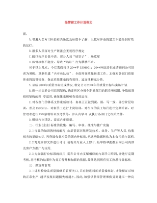 品管部工作计划范文 