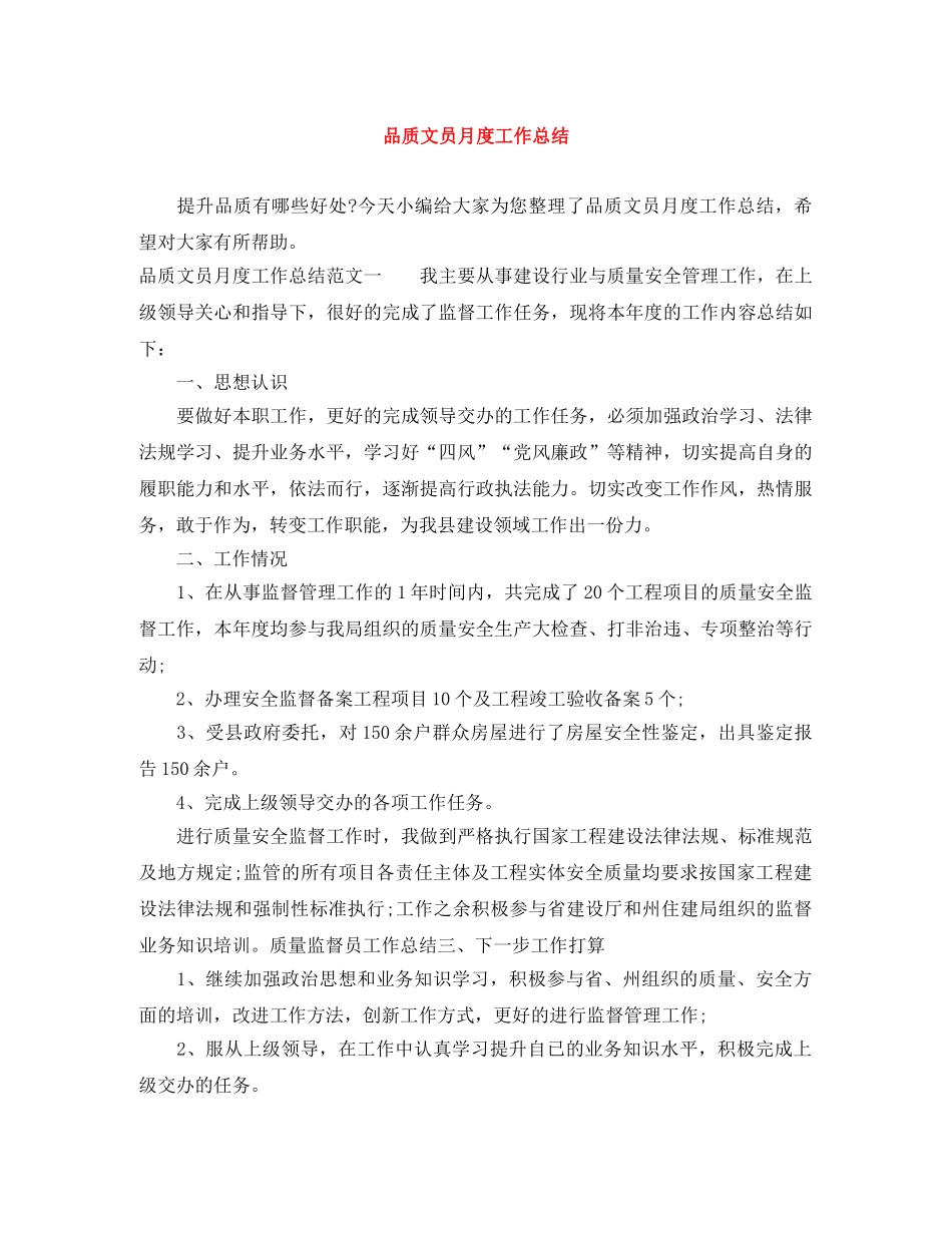 品质文员月度工作总结 _第1页
