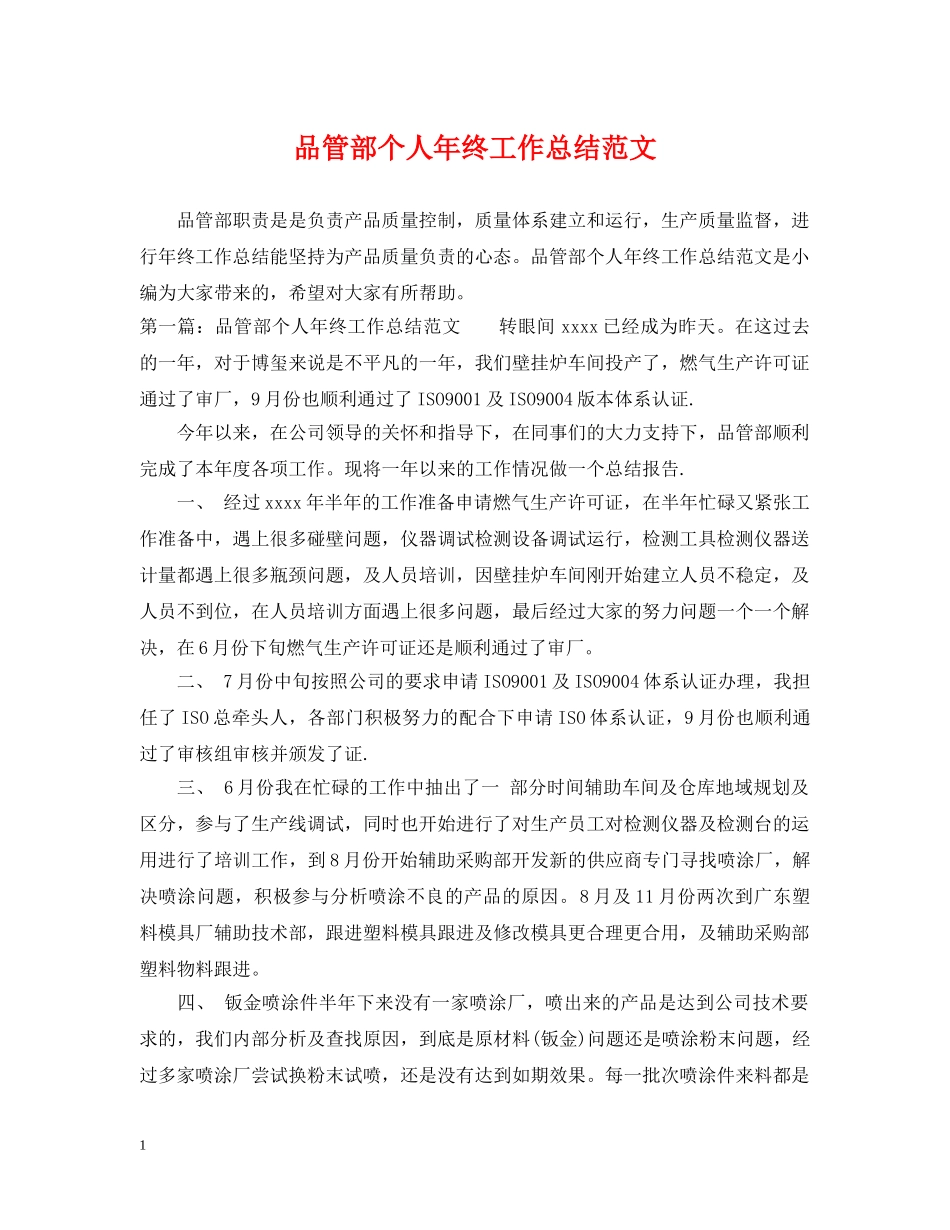 品管部个人年终工作总结范文 _第1页