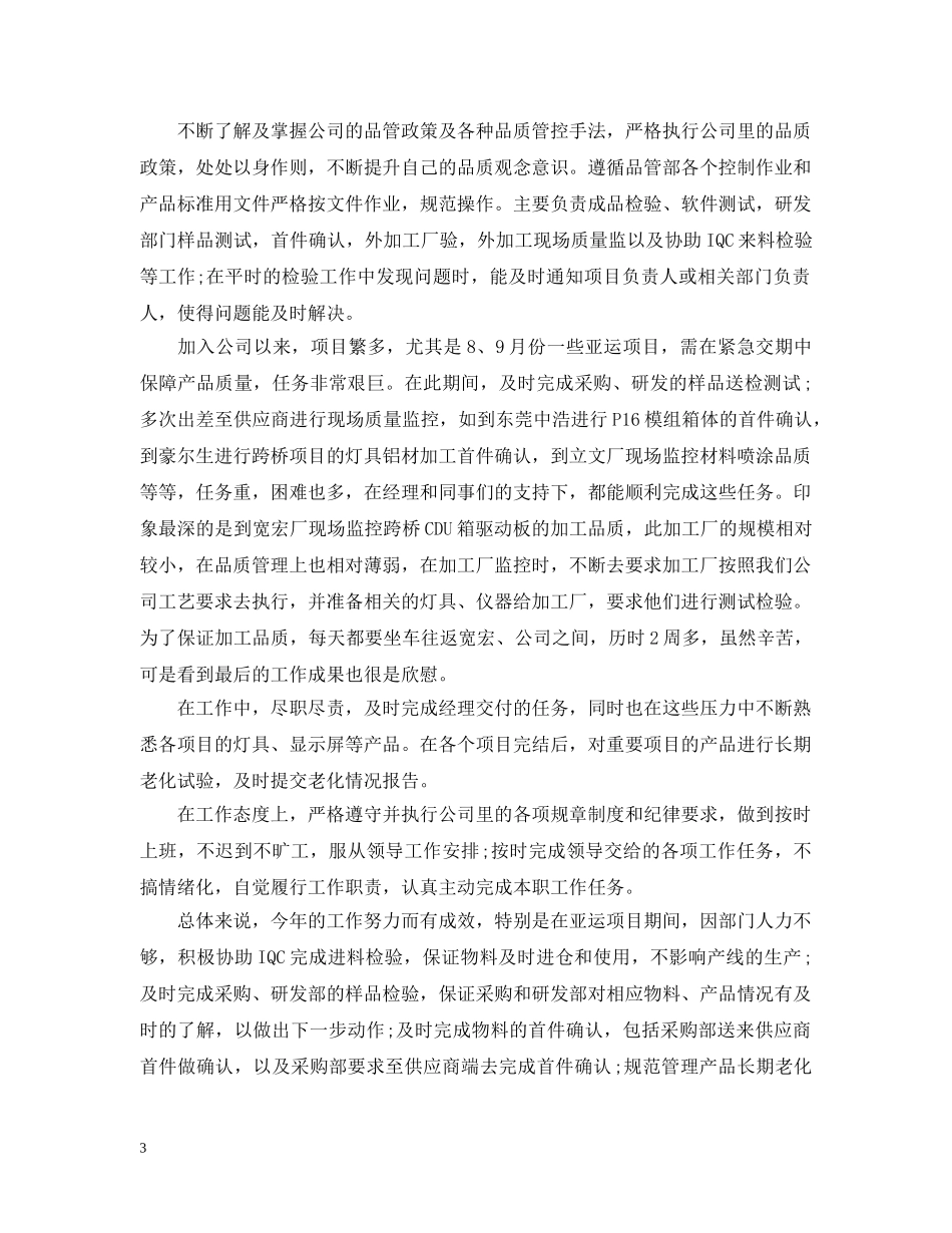品管部个人年终工作总结范文 _第3页