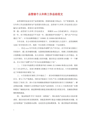 品管部个人年终工作总结范文 