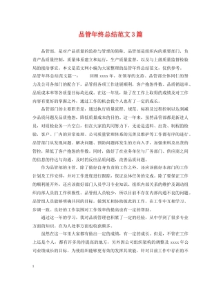 品管年终总结范文3篇 