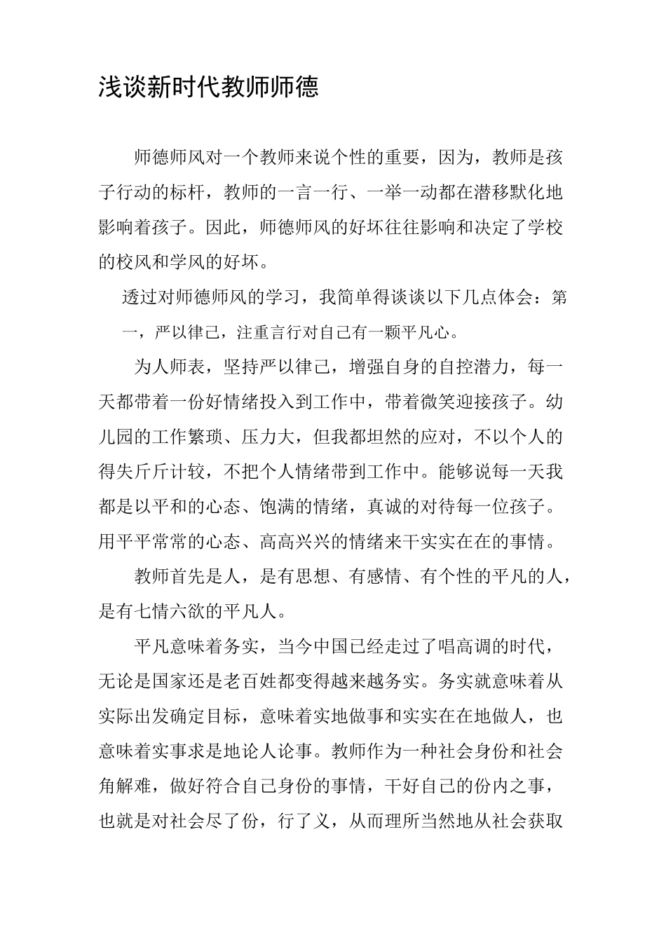 浅谈新时代教师师德_第1页