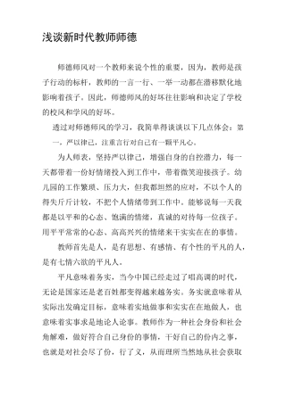 浅谈新时代教师师德