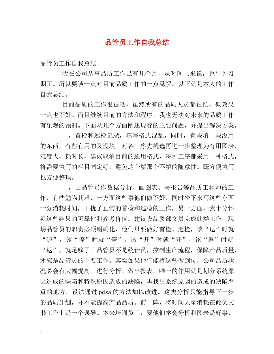 品管员工作自我总结 _第1页