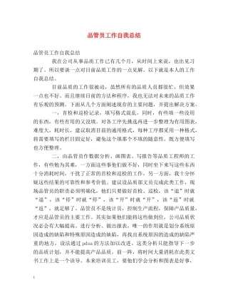 品管员工作自我总结 