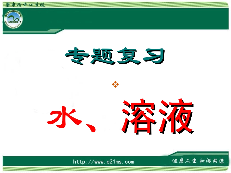 水、溶液专题复习_第1页