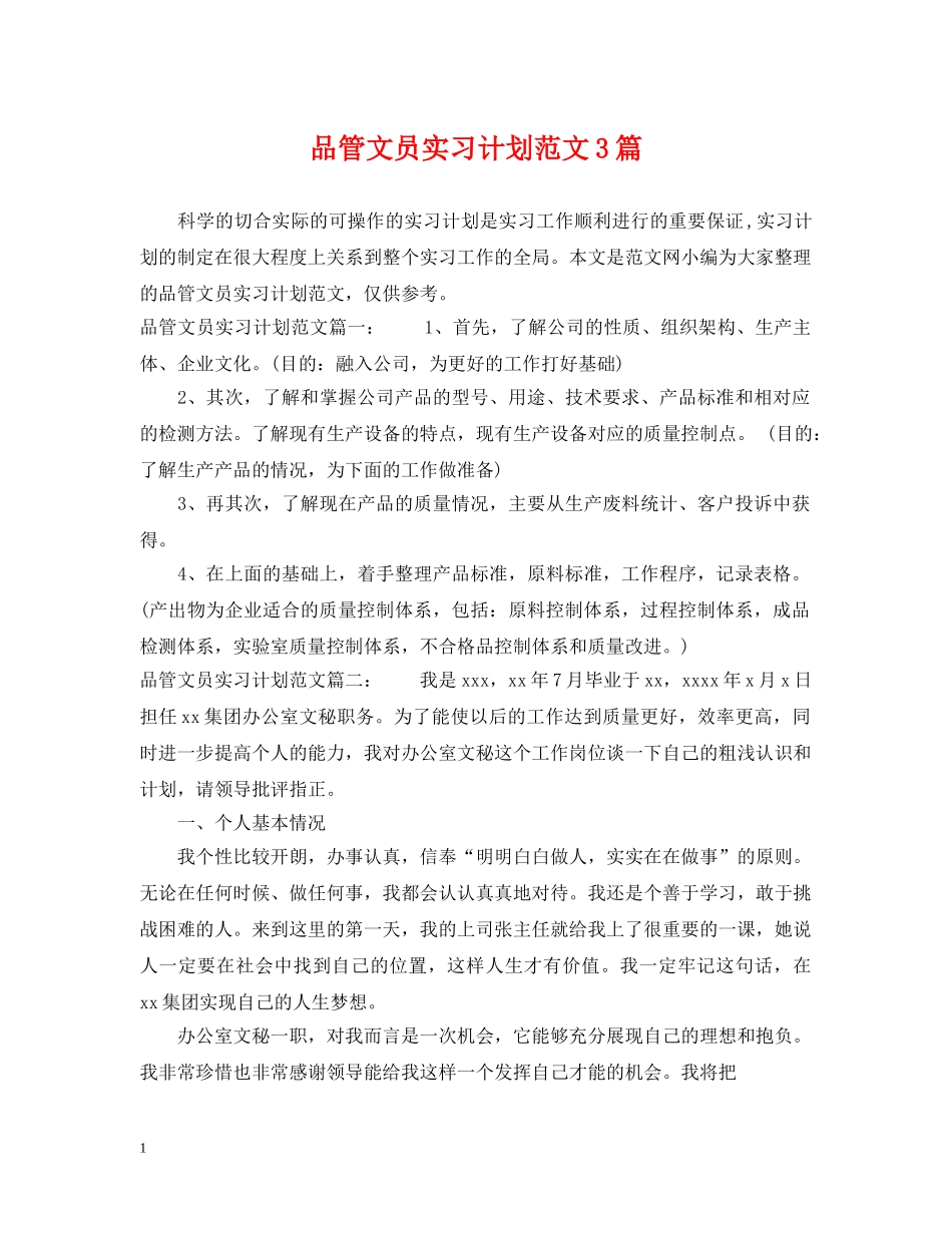 品管文员实习计划范文3篇 _第1页