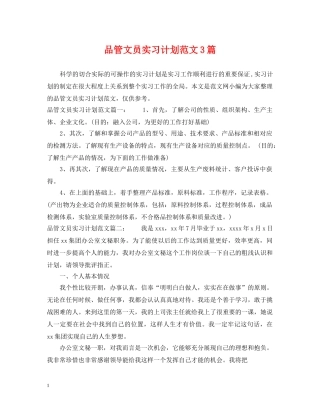 品管文员实习计划范文3篇 