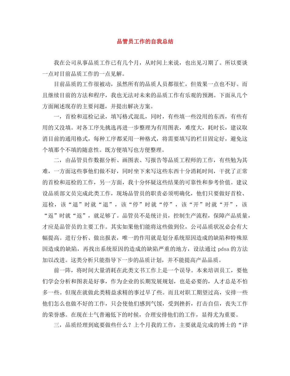 品管员工作的自我总结 _第1页