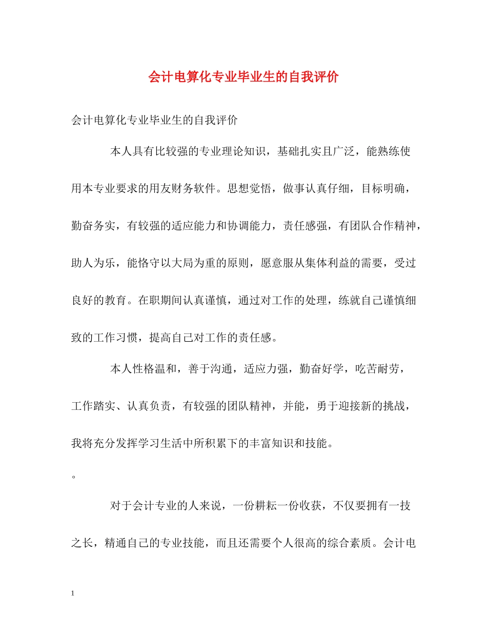会计电算化专业毕业生的自我评价_第1页