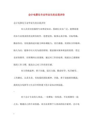 会计电算化专业毕业生的自我评价