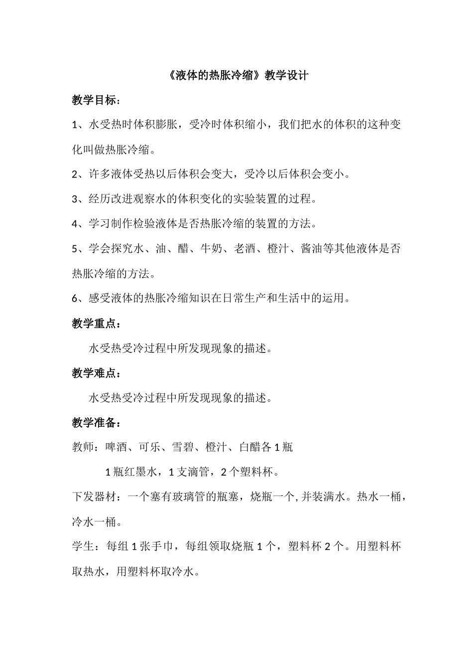 《液体的热胀冷缩》教学设计_第1页