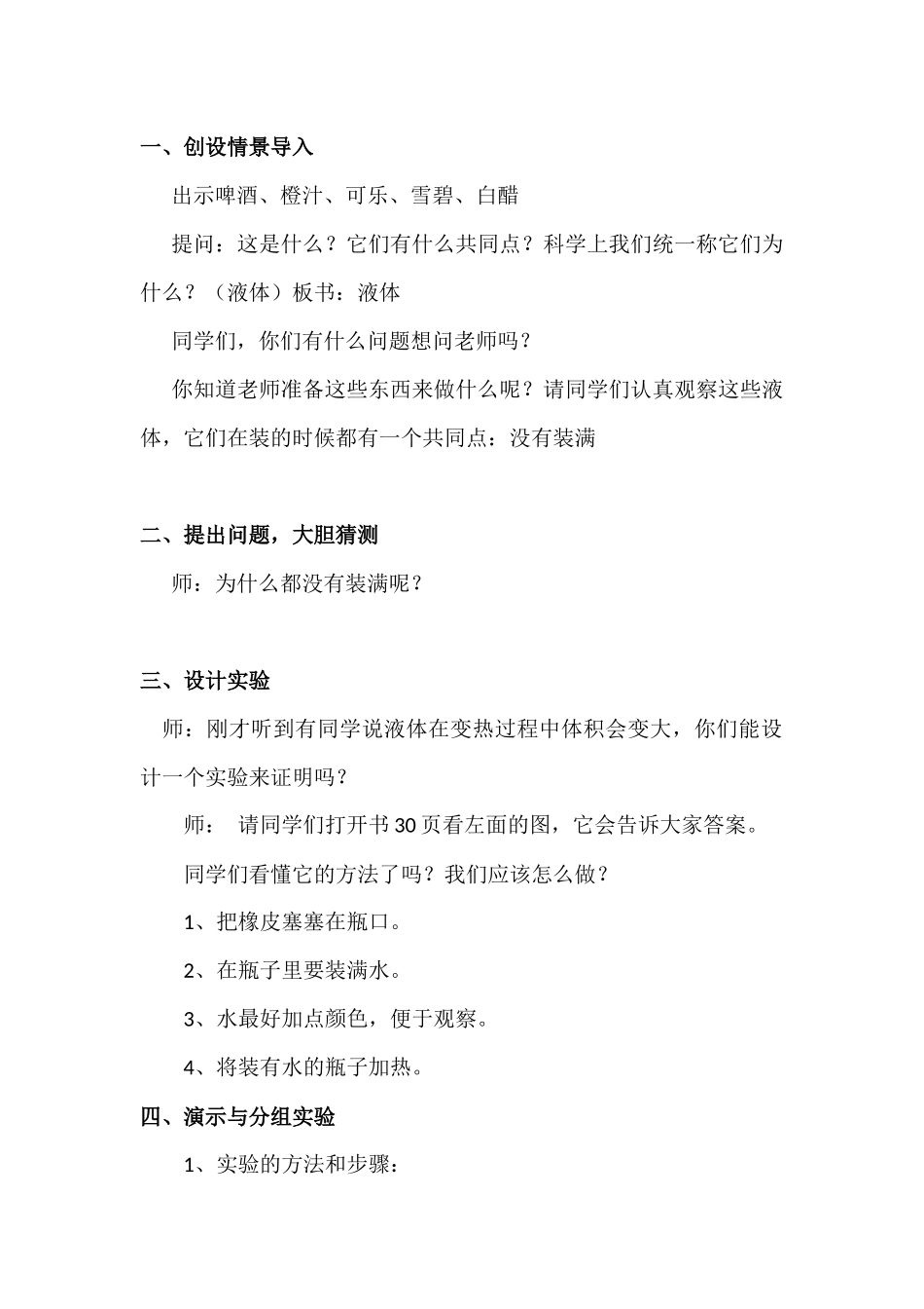 《液体的热胀冷缩》教学设计_第2页