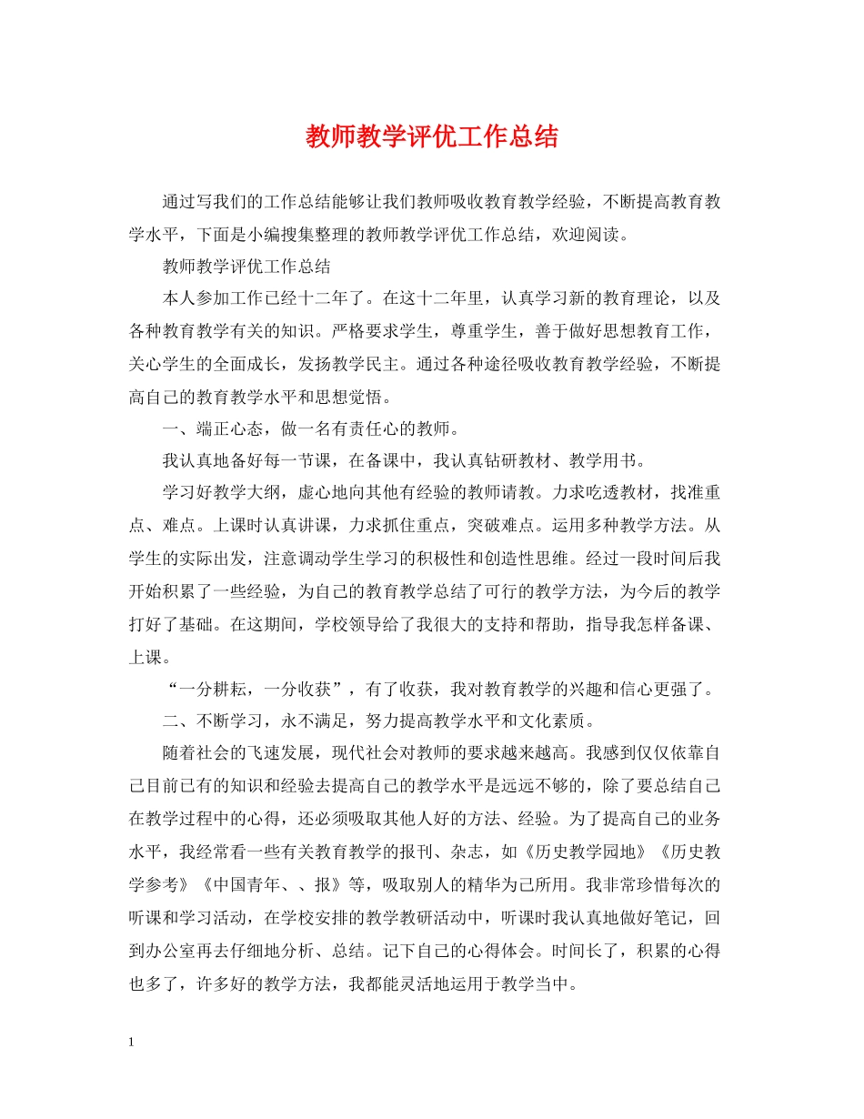 教师教学评优工作总结_第1页