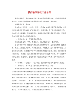 教师教学评优工作总结