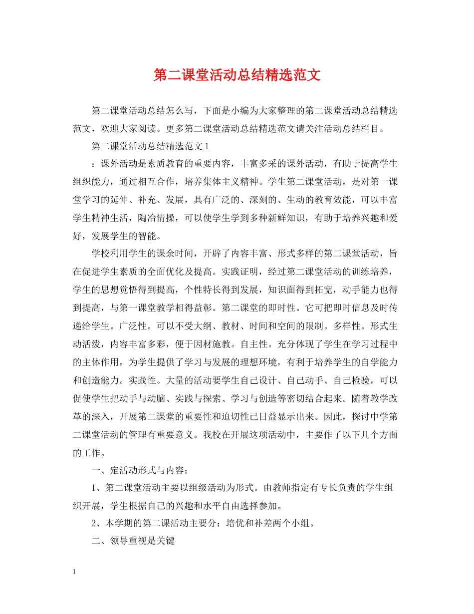 第二课堂活动总结精选范文_第1页