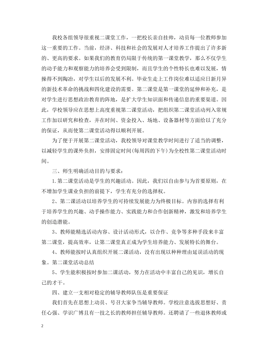 第二课堂活动总结精选范文_第2页