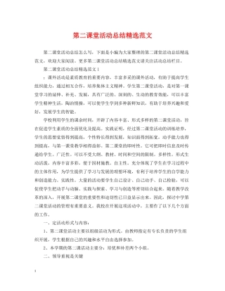 第二课堂活动总结精选范文