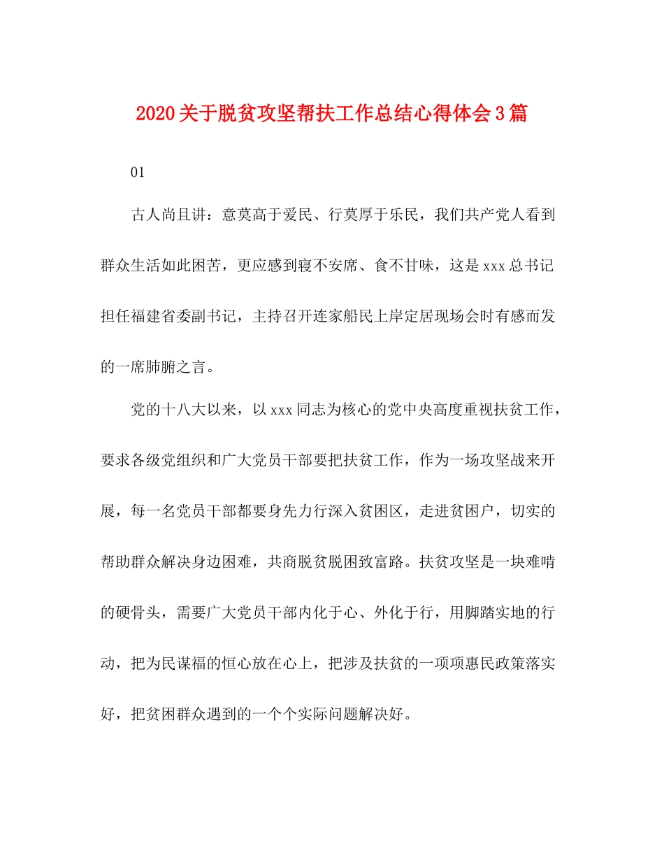 关于脱贫攻坚帮扶工作总结心得体会3篇_第1页