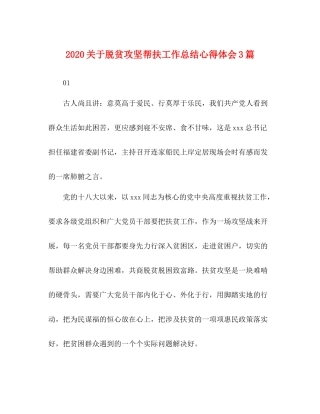关于脱贫攻坚帮扶工作总结心得体会3篇