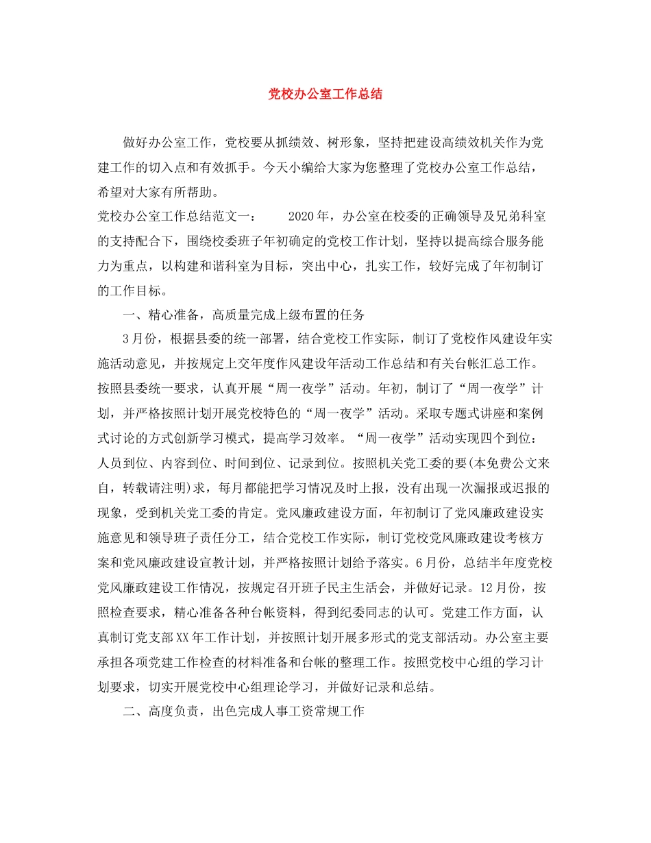 党校办公室工作总结3_第1页