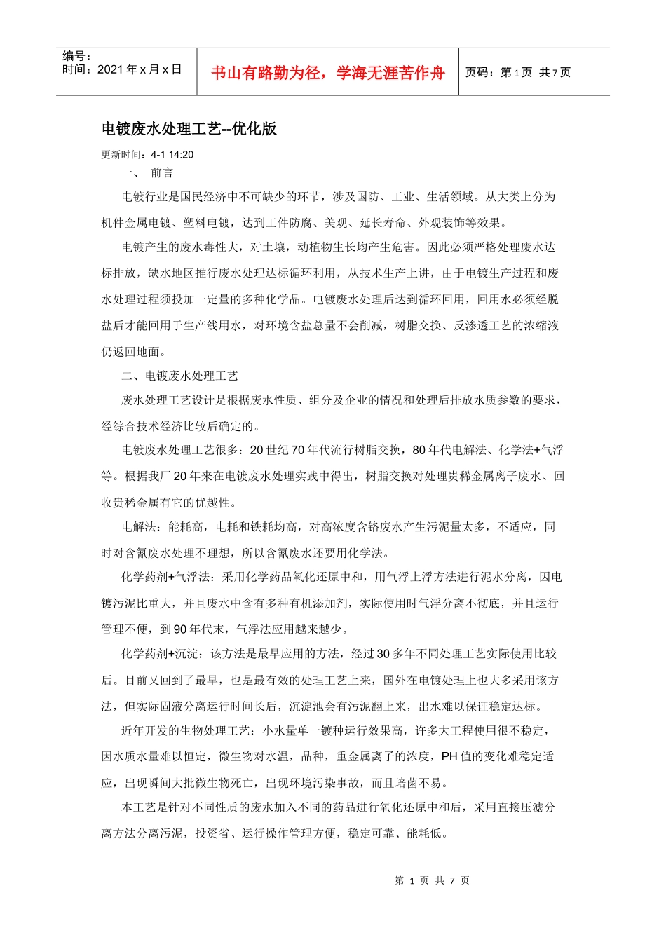 电镀废水处理工艺_第1页