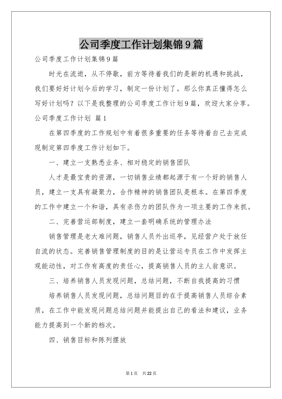 公司季度工作参考计划集锦9篇_第1页