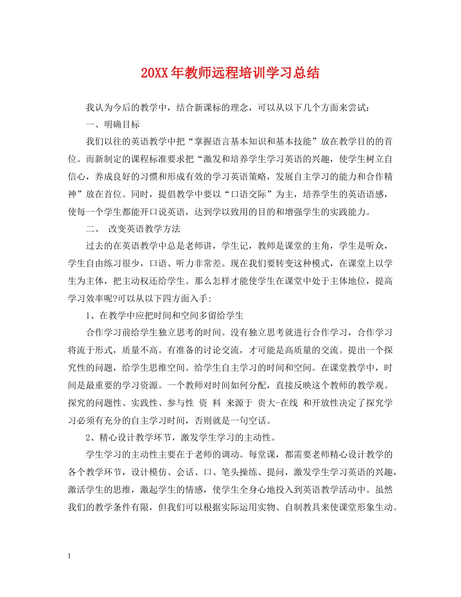 教师远程培训学习总结_第1页