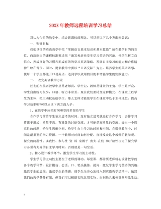 教师远程培训学习总结