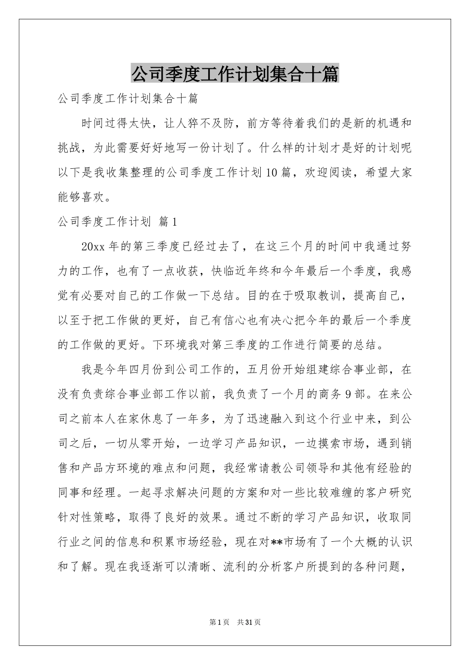 公司季度工作参考计划集合十篇_第1页