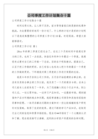 公司季度工作参考计划集合十篇
