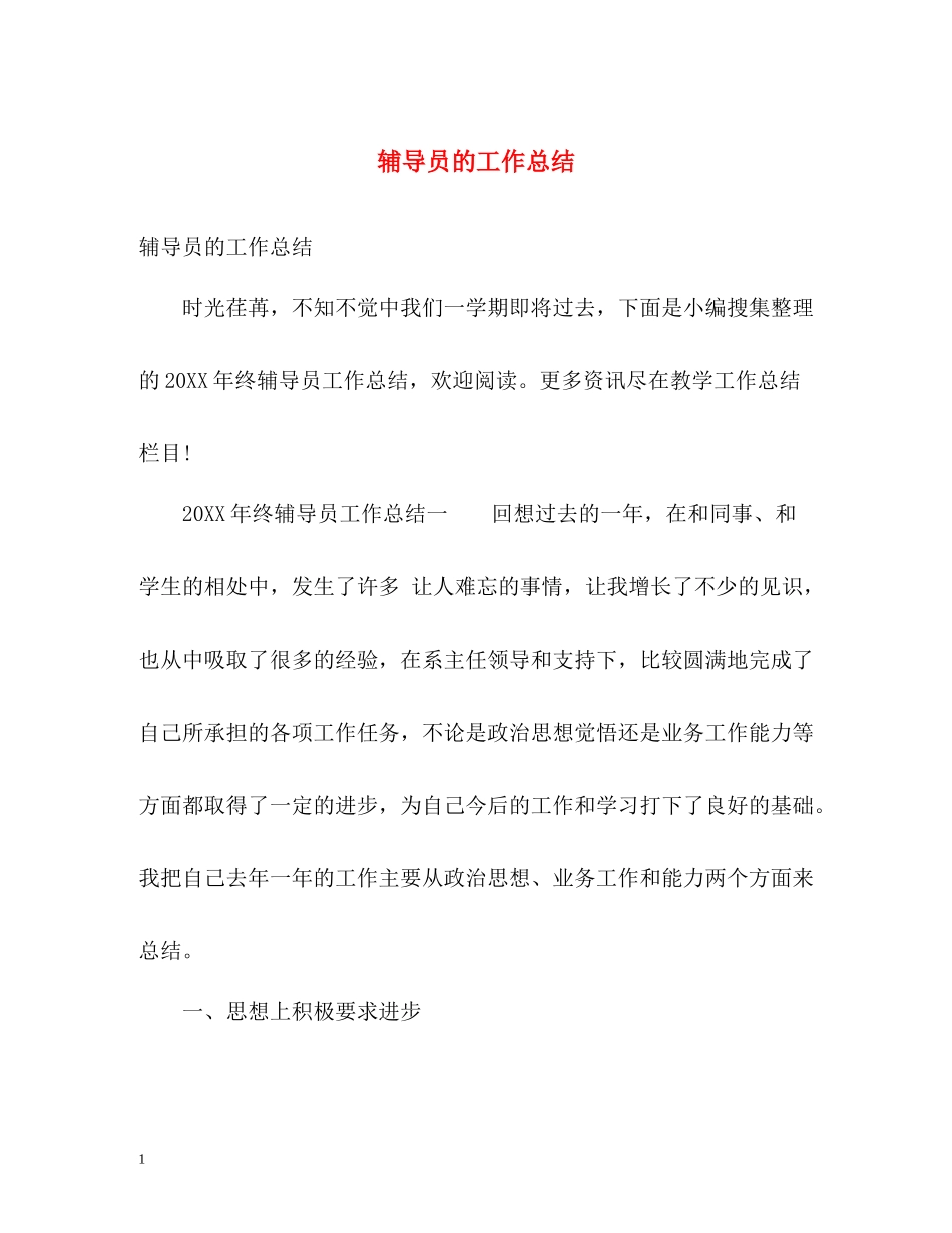 辅导员的工作总结_第1页