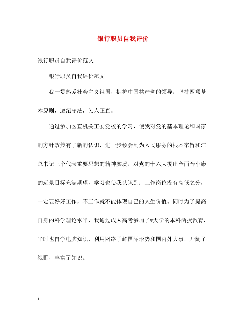 银行职员自我评价2_第1页