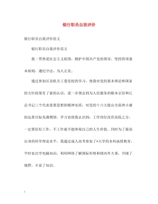 银行职员自我评价2