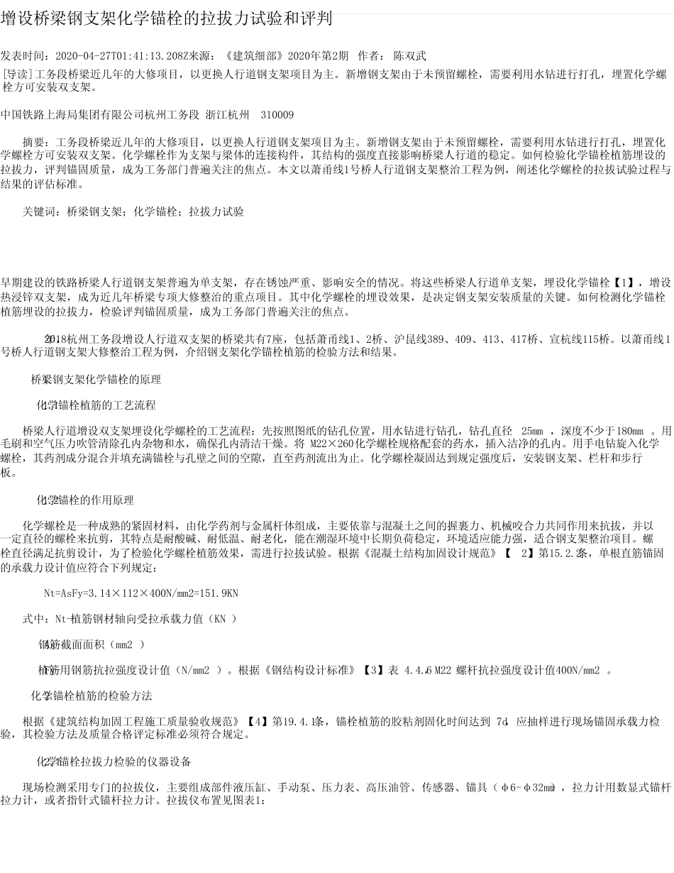 增设桥梁钢支架化学锚栓的拉拔力试验和评判 _第1页