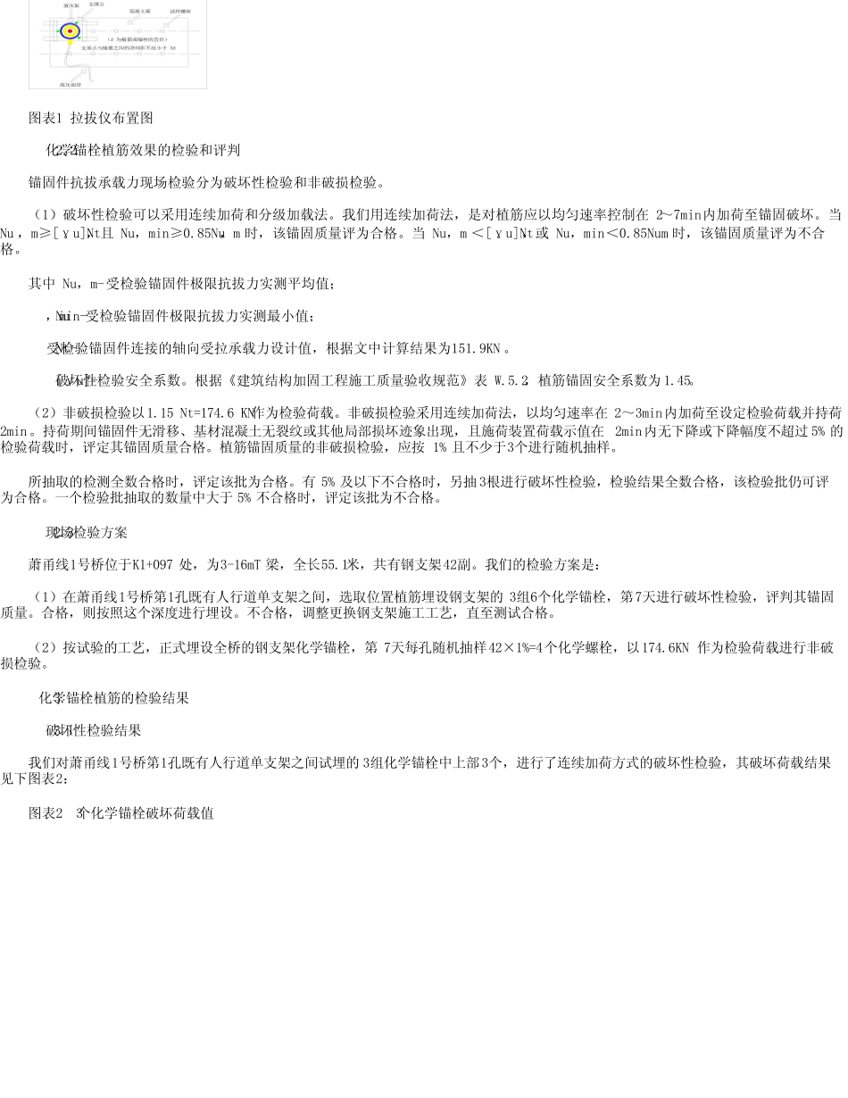 增设桥梁钢支架化学锚栓的拉拔力试验和评判 _第2页